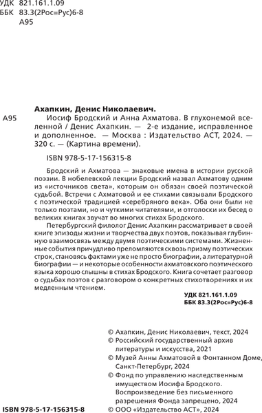 Изображение товара Книга АСТ Иосиф Бродский и Анна Ахматова. В глухонемой вселенной (Ахапкин Денис, твердая обложка)