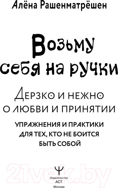 Изображение товара Книга АСТ Возьму себя на ручки / 9785171606794 (Рашенматрешен А.)