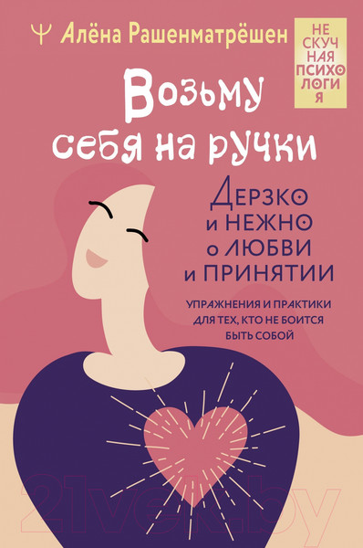 Изображение товара Книга АСТ Возьму себя на ручки / 9785171606794 (Рашенматрешен А.)