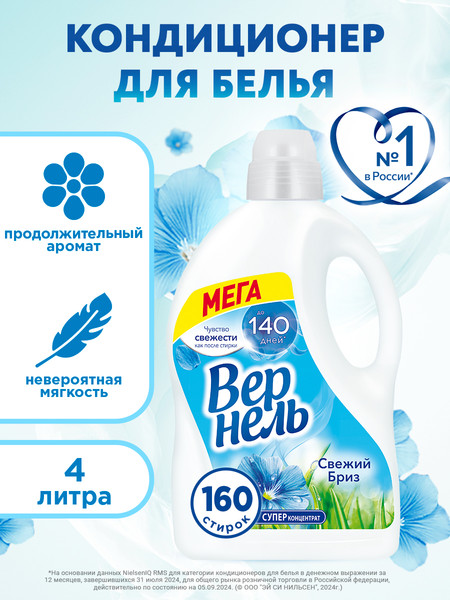 Изображение товара Кондиционер для белья Вернель Свежий бриз Концентрированный (4л)