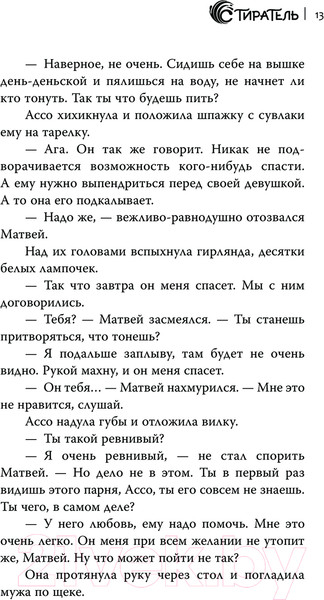 Изображение товара Книга АСТ Стиратель / 9785171619695 (Лисенкова О.)