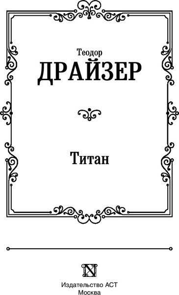 Изображение товара Книга АСТ Титан, твердая обложка (Драйзер Теодор)