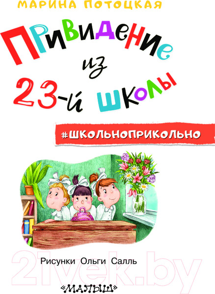 Изображение товара Книга АСТ Привидение из 23-й школы / 9785171599539 (Потоцкая М.М.)