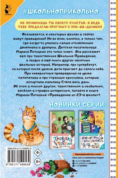 Изображение товара Книга АСТ Привидение из 23-й школы / 9785171599539 (Потоцкая М.М.)