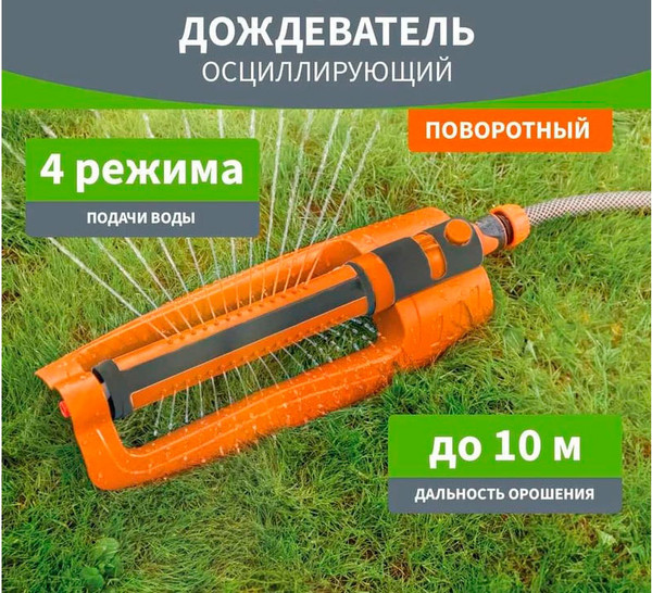 Изображение товара Дождеватель Четыре сезона 62-0292 (осциллирующий)