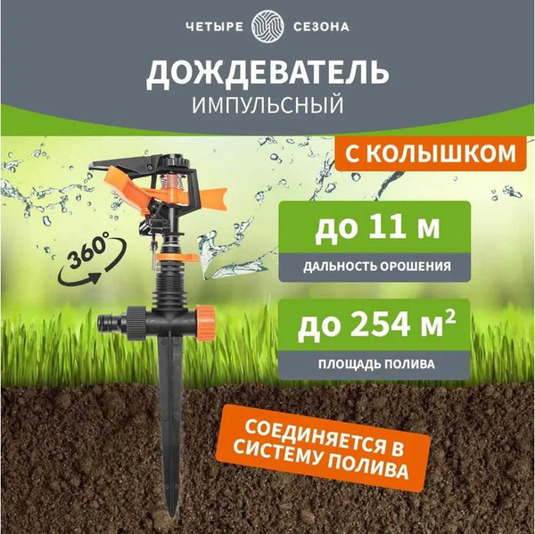Изображение товара Дождеватель Четыре сезона 62-0288 (импульсный)