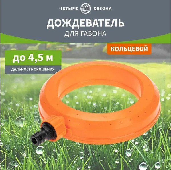 Изображение товара Дождеватель Четыре сезона 62-0289