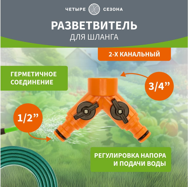 Изображение товара Разветвитель для шланга Четыре сезона 1/2"-3/4" / 62-0223