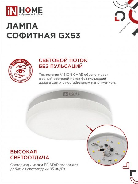 Изображение товара Лампа INhome LED-GX53-VC / 4690612052953 (4шт)