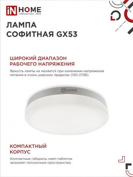 Изображение товара Лампа INhome LED-GX53-VC 12Вт 230В 6500К 1140Лм / 4690612052977 (4шт)