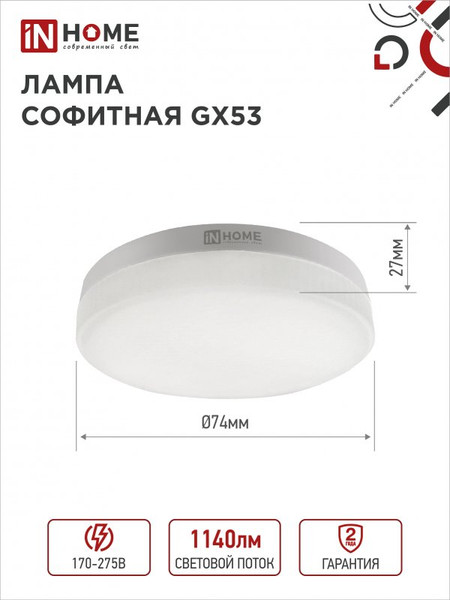 Изображение товара Лампа INhome LED-GX53-VC 12Вт 230В 6500К 1140Лм / 4690612052977 (4шт)
