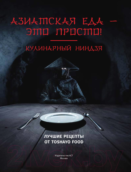 Изображение товара Книга АСТ Азиатская еда - это просто! Кулинарный ниндзя / 9785171551582 (Сурин А.А.)