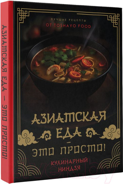 Изображение товара Книга АСТ Азиатская еда - это просто! Кулинарный ниндзя / 9785171551582 (Сурин А.А.)