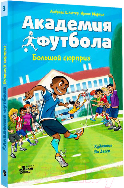 Изображение товара Книга АСТ Академия футбола. Большой сюрприз / 9785171619398 (Шлютер А., Маргил И.)