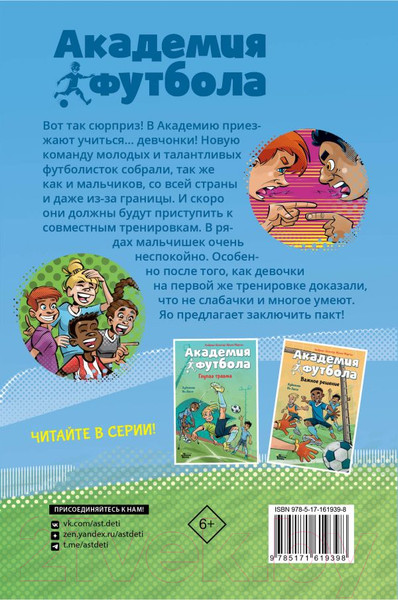 Изображение товара Книга АСТ Академия футбола. Большой сюрприз / 9785171619398 (Шлютер А., Маргил И.)