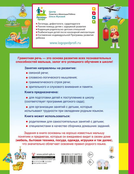 Изображение товара Учебное пособие АСТ Буду говорить правильно!, твердая обложка (Жукова Олеся Станиславовна)