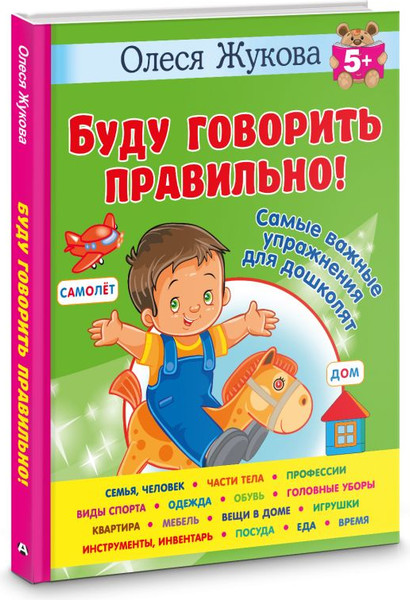 Изображение товара Учебное пособие АСТ Буду говорить правильно!, твердая обложка (Жукова Олеся Станиславовна)