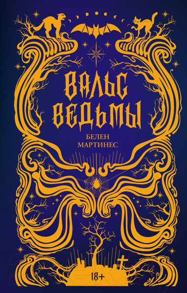 Художественная книга АСТ Вальс ведьмы / 9785171539238 (Мартинес Б.) — фото 5