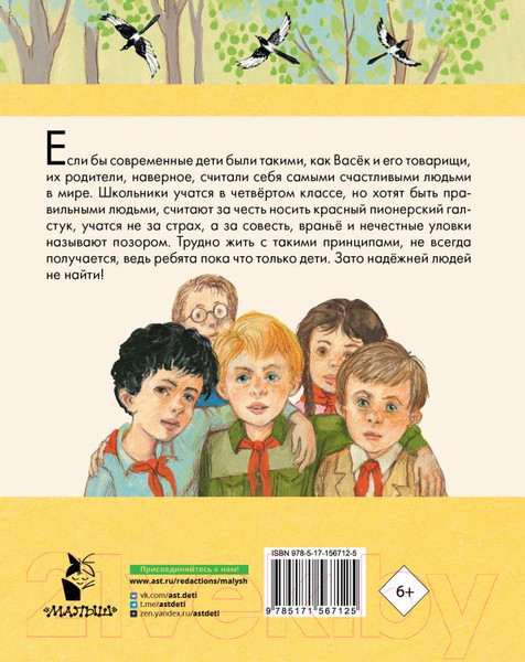 Изображение товара Книга АСТ Васек Трубачев и его товарищи / 9785171567125 (Осеева В.А.)