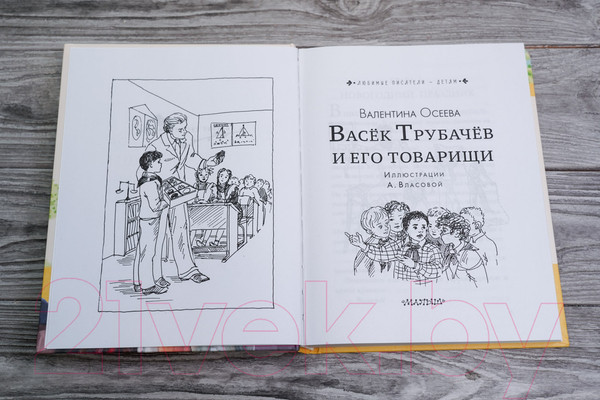 Изображение товара Книга АСТ Васек Трубачев и его товарищи / 9785171567125 (Осеева В.А.)