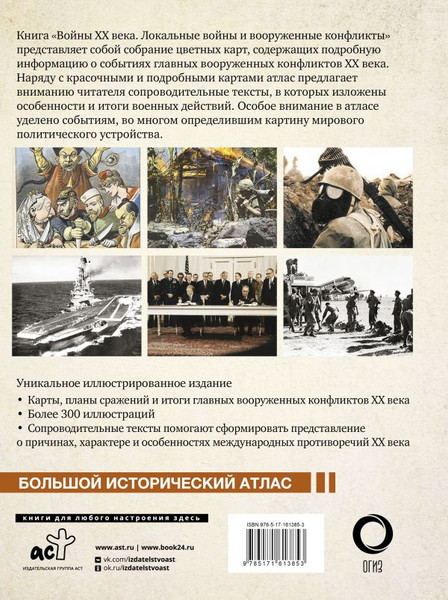 Изображение товара Книга АСТ Войны ХХ века. Локальные войны и вооруженные конфликты (Креленко Денис)