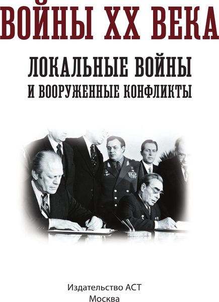 Изображение товара Книга АСТ Войны ХХ века. Локальные войны и вооруженные конфликты (Креленко Денис)