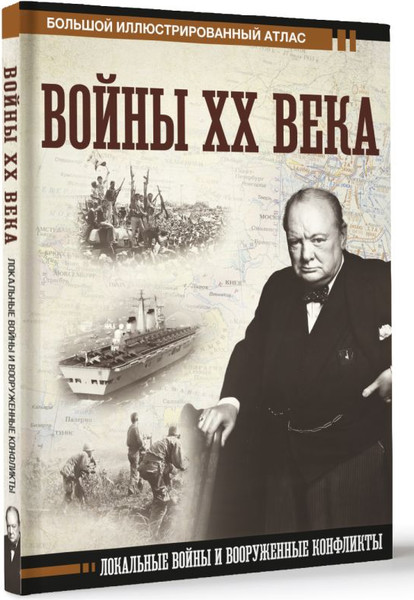 Изображение товара Книга АСТ Войны ХХ века. Локальные войны и вооруженные конфликты (Креленко Денис)