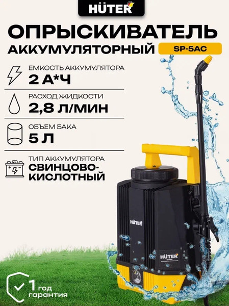 Изображение товара Опрыскиватель аккумуляторный Huter SP-5AC (70/13/54)