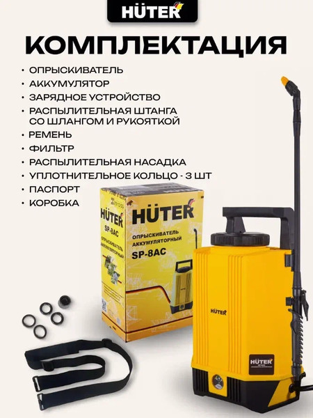 Изображение товара Опрыскиватель аккумуляторный Huter SP-8AC (70/13/53)