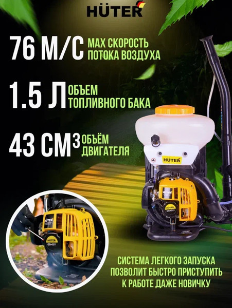 Изображение товара Опрыскиватель бензиновый Huter GS-4311 (70/13/66)