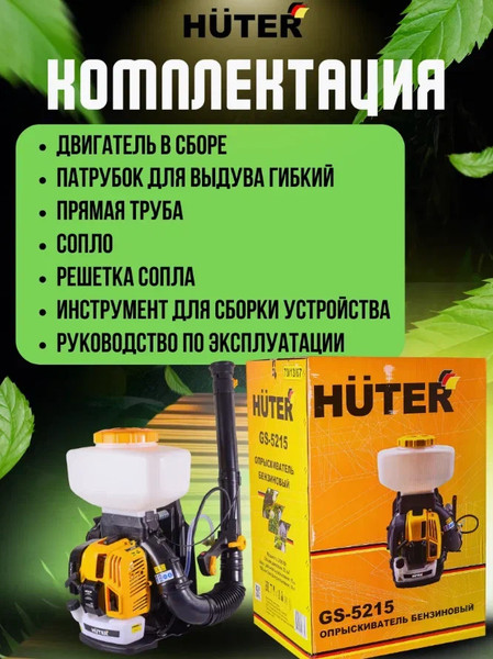 Изображение товара Опрыскиватель бензиновый Huter GS-5215 (70/13/67)