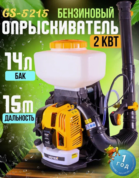 Изображение товара Опрыскиватель бензиновый Huter GS-5215 (70/13/67)