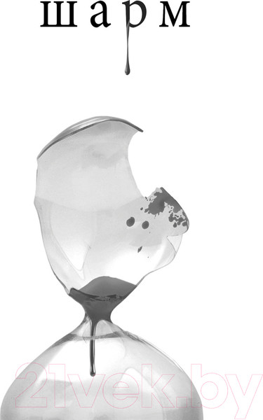 Изображение товара Книга Like Book Шарм / 9785041957704 (Вульф Т.)