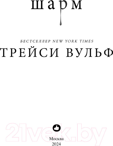 Изображение товара Книга Like Book Шарм / 9785041957704 (Вульф Т.)