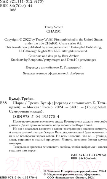 Изображение товара Книга Like Book Шарм / 9785041957704 (Вульф Т.)