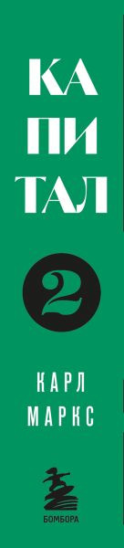 Изображение товара Книга Бомбора Капитал: критика политической экономии. Том 2, мягкая обложка (Маркс Карл)