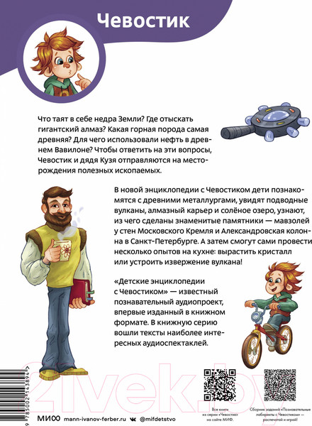 Изображение товара Энциклопедия МИФ Камни, минералы и металлы. Чевостик / 9785002143894 (Ермичева А.)