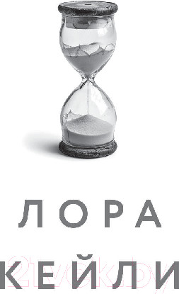 Изображение товара Книга Эксмо Дежавю / 9785041956943 (Кейли Л.)