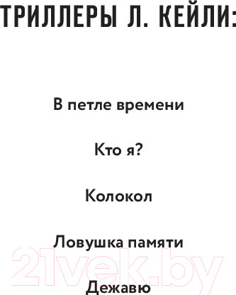 Изображение товара Книга Эксмо Дежавю / 9785041956943 (Кейли Л.)