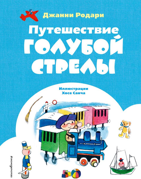 Изображение товара Книга Эксмо Путешествие Голубой Стрелы, твердая обложка (Родари Джанни)