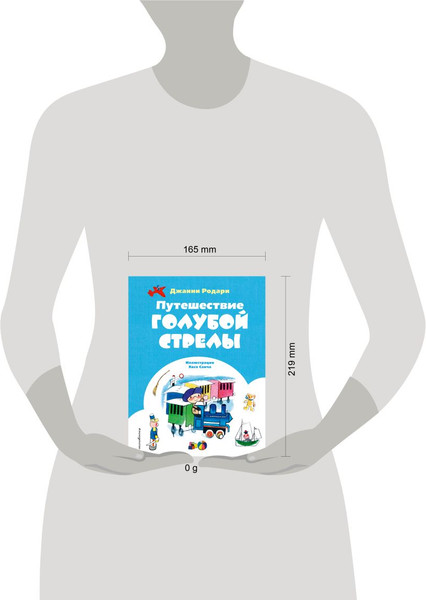 Изображение товара Книга Эксмо Путешествие Голубой Стрелы, твердая обложка (Родари Джанни)