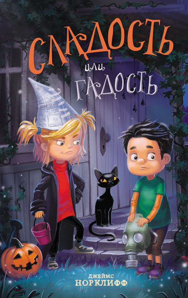 Изображение товара Книга Эксмо Сладость или гадость / 9785041641719 (Норклифф Д.)