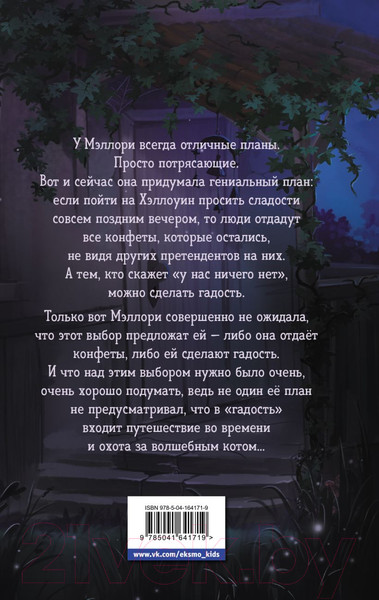 Изображение товара Книга Эксмо Сладость или гадость / 9785041641719 (Норклифф Д.)