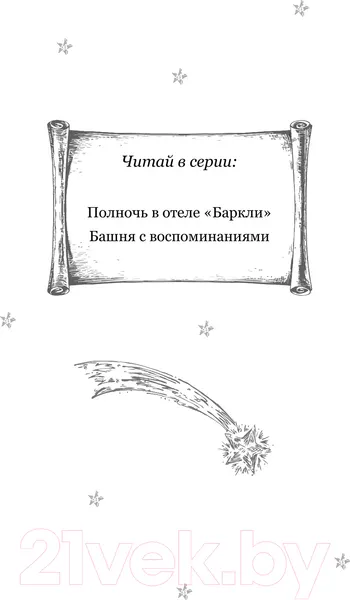 Изображение товара Художественная книга Эксмо Башня с воспоминаниями / 9785041563653 (Хауэлл Э.)