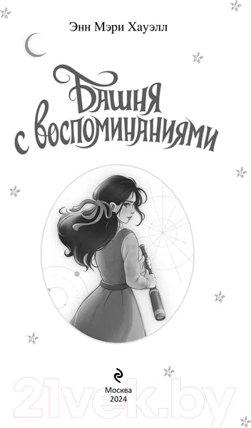 Изображение товара Художественная книга Эксмо Башня с воспоминаниями / 9785041563653 (Хауэлл Э.)