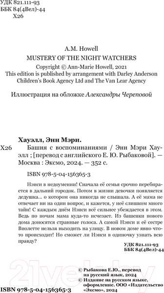 Изображение товара Художественная книга Эксмо Башня с воспоминаниями / 9785041563653 (Хауэлл Э.)