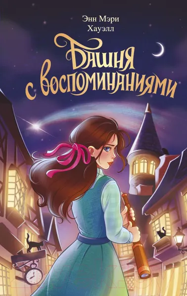 Изображение товара Художественная книга Эксмо Башня с воспоминаниями / 9785041563653 (Хауэлл Э.)
