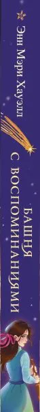 Изображение товара Художественная книга Эксмо Башня с воспоминаниями / 9785041563653 (Хауэлл Э.)