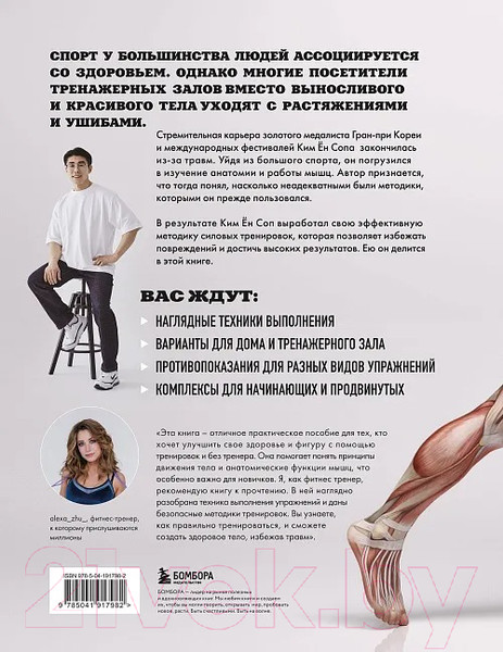 Изображение товара Книга Бомбора Анатомия силовых тренировок / 9785041917982 (Ким Ен Соп)