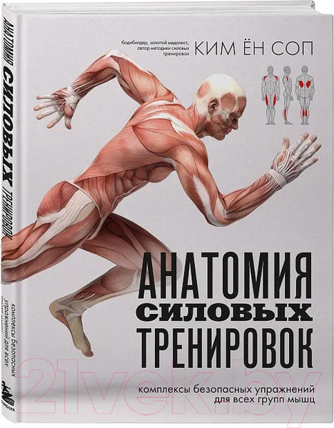 Изображение товара Книга Бомбора Анатомия силовых тренировок / 9785041917982 (Ким Ен Соп)